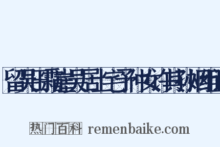 留吴田霜崖吴居士宅予仲女许其孙姻组词是什么意思的图片